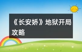 《長安嬌》地獄開局攻略