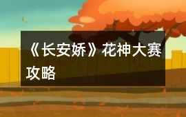 《長安嬌》花神大賽攻略
