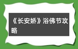 《長安嬌》浴佛節(jié)攻略