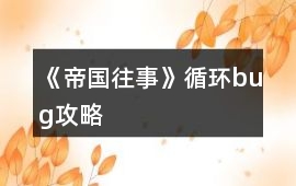 《帝國往事》循環bug攻略