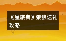 《星旅者》狼狼送禮攻略