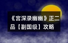 《宮深錄幽幽》正二品【副國級】攻略