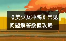 《美少女沖鴨》常見問題解答數值攻略
