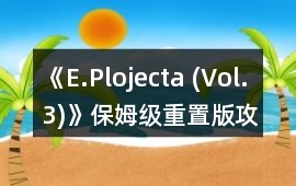 《E.Plojecta (Vol.3)》保姆級重置版攻略