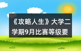 《攻略人生》大學二學期9月比賽等級要求