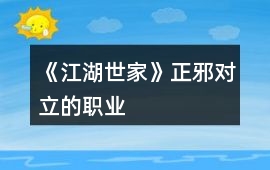 《江湖世家》正邪對立的職業