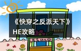 《快穿之反派天下》HE攻略