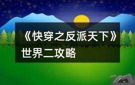 《快穿之反派天下》世界二攻略