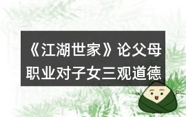 《江湖世家》論父母職業(yè)對(duì)子女三觀道德及家庭婚后財(cái)產(chǎn)的影響