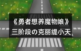 《勇者想養魔物娘》三階段の克麗緹小天使的大禮包攻略