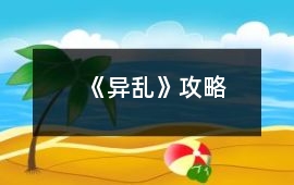 《異亂》攻略