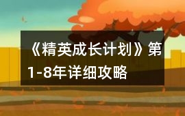 《精英成長(zhǎng)計(jì)劃》第1-8年詳細(xì)攻略
