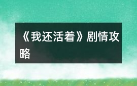 《我還活著》劇情攻略