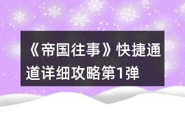 《帝國往事》快捷通道詳細攻略第1彈