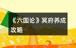 《六國論》冥府養成攻略