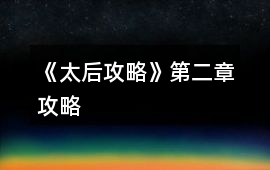 《太后攻略》第二章攻略