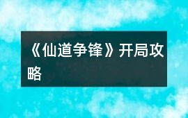 《仙道爭鋒》開局攻略