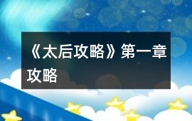 《太后攻略》第一章攻略