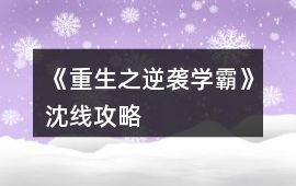 《重生之逆襲學霸》沈線攻略