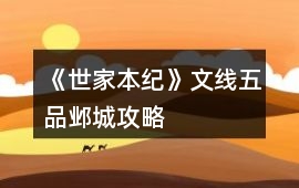 《世家本紀(jì)》文線五品鄴城攻略