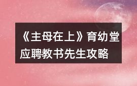 《主母在上》育幼堂應(yīng)聘教書先生攻略