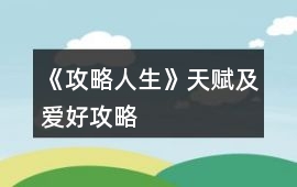 《攻略人生》天賦及愛好攻略