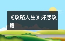 《攻略人生》好感攻略