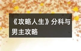 《攻略人生》分科與男主攻略