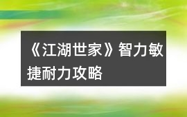 《江湖世家》智力敏捷耐力攻略