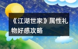 《江湖世家》屬性禮物好感攻略