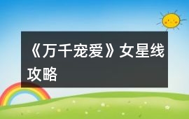 《萬千寵愛》女星線攻略