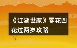《江湖世家》零花四花過兩歲攻略