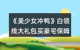 《美少女沖鴨》白領(lǐng)線大禮包買豪宅保姆級(jí)爆肝攻略（小學(xué)篇）