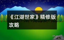 《江湖世家》精修版攻略