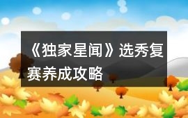 《獨家星聞》選秀復賽養成攻略