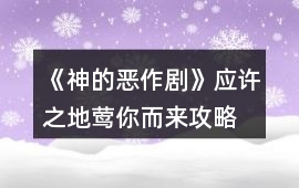 《神的惡作劇》應許之地鶯你而來攻略