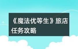 《魔法優等生》旅店任務攻略