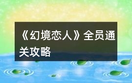 《幻境戀人》全員通關攻略