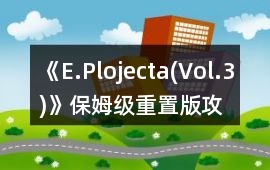 《E.Plojecta(Vol.3)》保姆級重置版攻略上