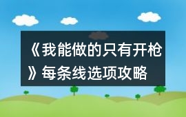 《我能做的只有開槍》每條線選項攻略