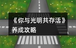 《你與光明共存活》養(yǎng)成攻略