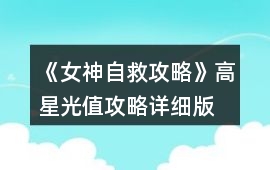 《女神自救攻略》高星光值攻略（詳細版）