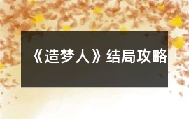 《造夢人》結局攻略