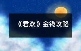 《君歡》金錢攻略