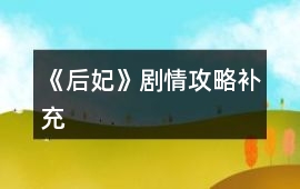 《后妃》劇情攻略補充