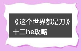 《這個世界都是刀》十二he攻略