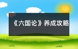 《六國論》養成攻略