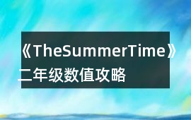 《TheSummerTime》二年級數值攻略