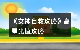 《女神自救攻略》高星光值攻略