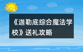 《迦勒底綜合魔法學校》送禮攻略